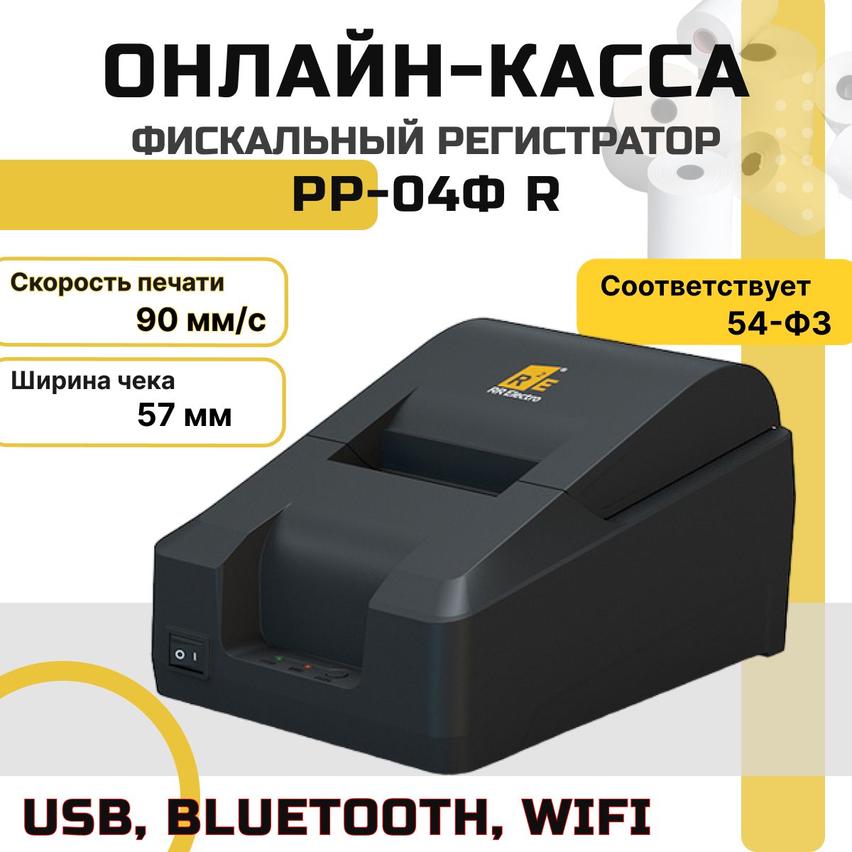 Онлайн-касса РР-04Ф R (USB, Wi-Fi, Bluetooth, черный, без ФН) РР-Электро  Фискальный регистратор - купить с доставкой по выгодным ценам в  интернет-магазине OZON (1284310565)