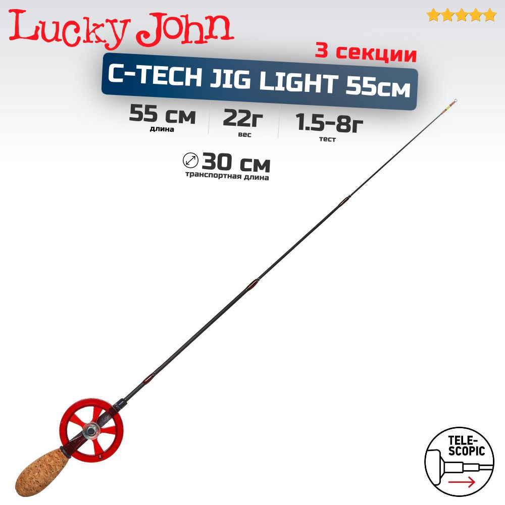 Удилище зимнее LUCKY JOHN C-Tech Jig Light, 3 секции, 55 см, арт. LJ114-01