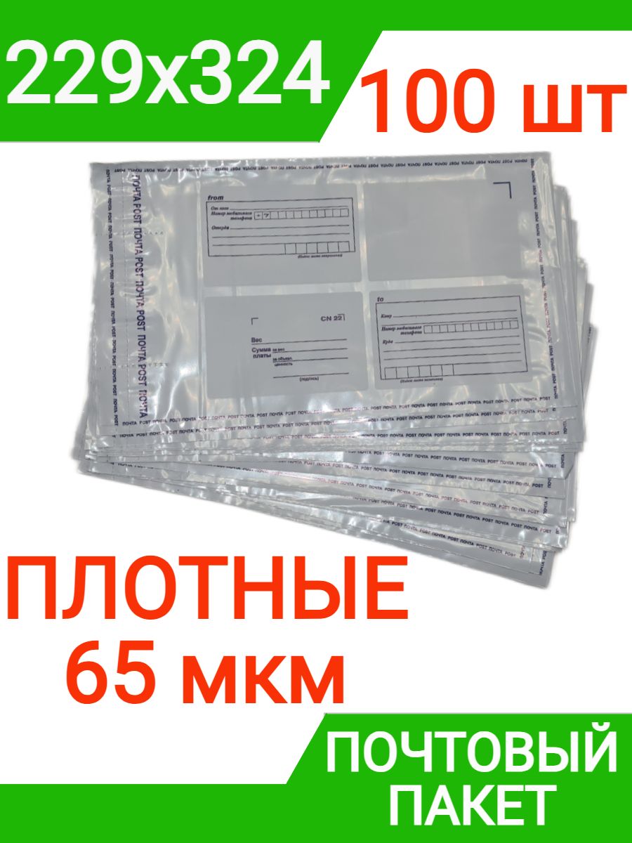 Пакет почтовый 229х324 мм (100 штук), 65 мкм плотный курьерский конверт тип С4