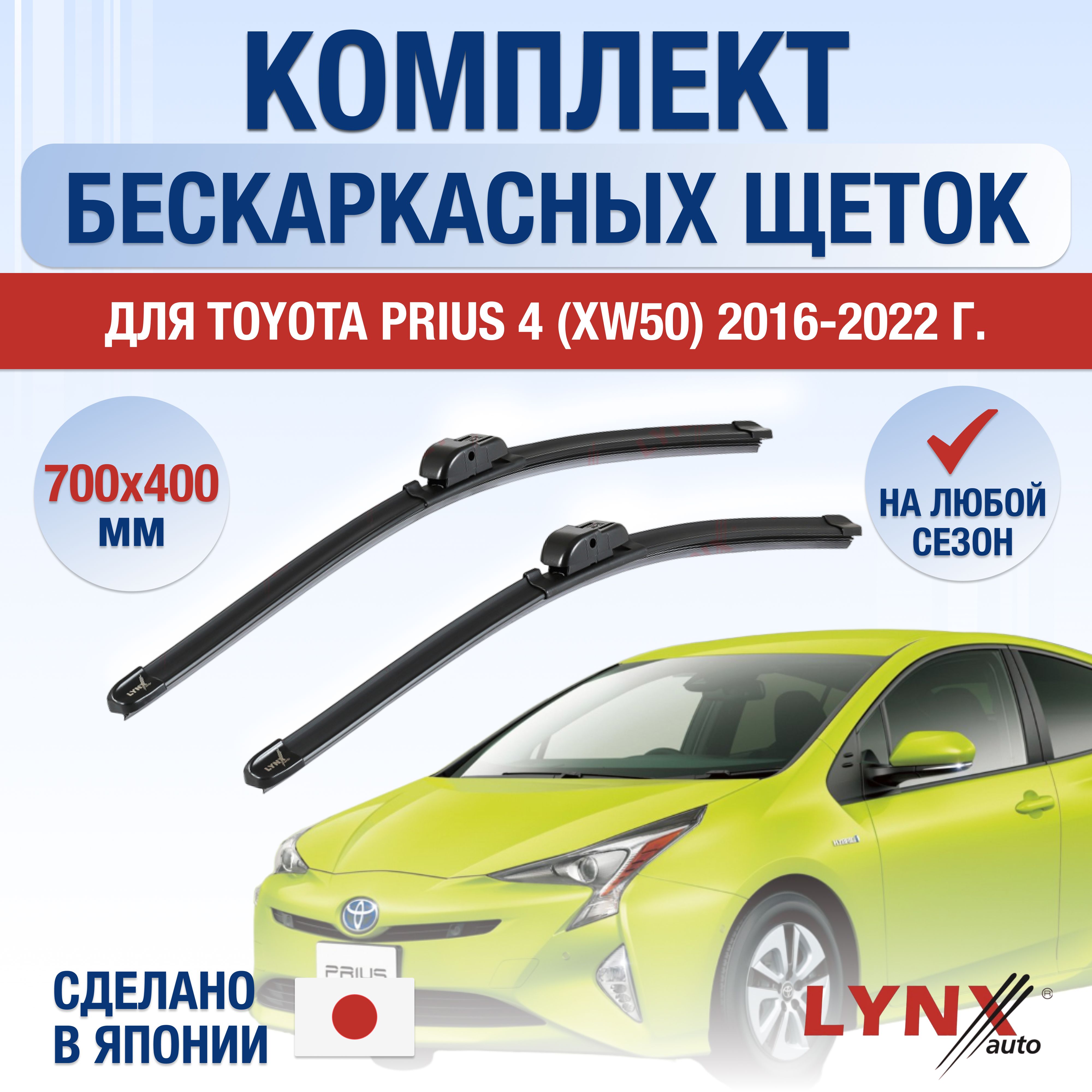 ЩеткистеклоочистителядляToyotaPrius(4)XW50/2016201720182019202020212022/Комплектбескаркасныхдворников700400ммТойотаПриус