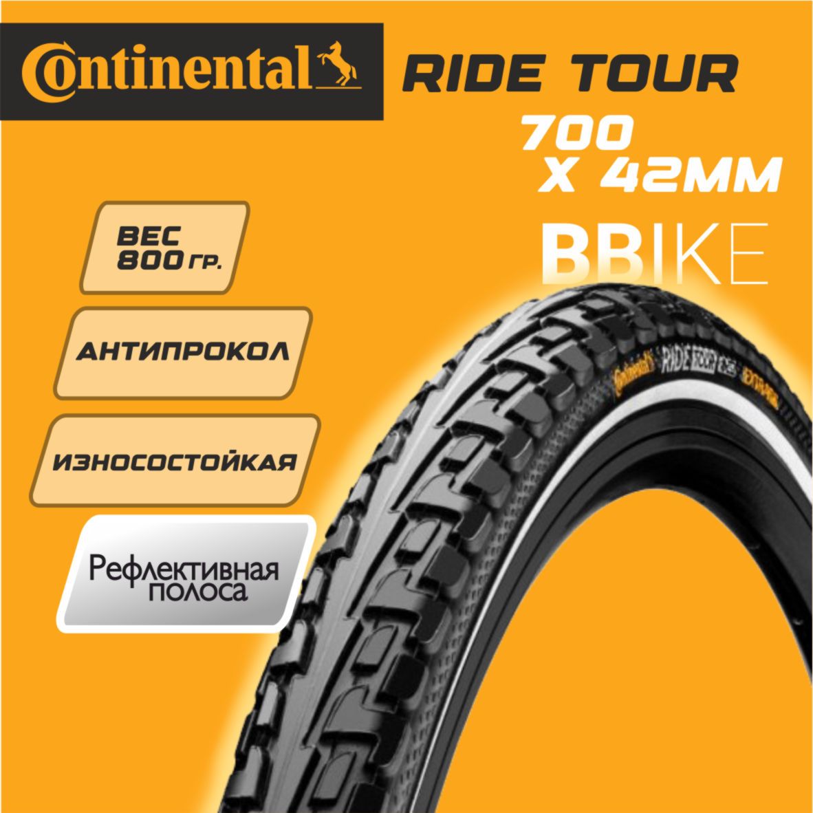 Покрышкадлявелосипеда28"ContinentalRideTourRX28x1.6(42-622),металлическийкорд,светоотражающаяполоса