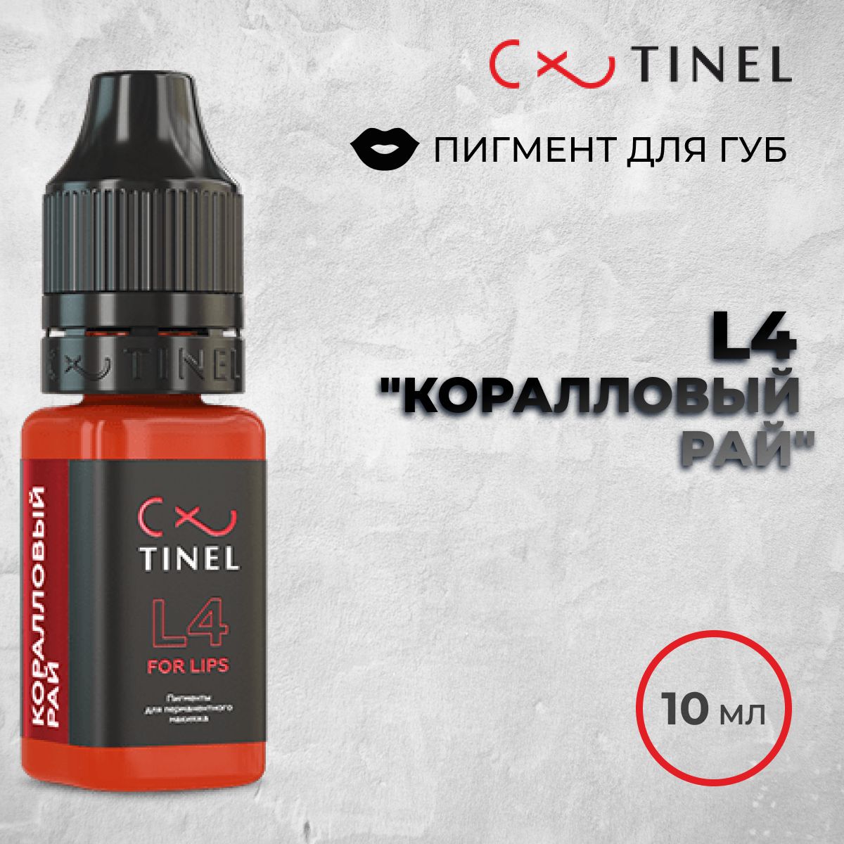 Tinel (Тинель) -L4 Коралловый рай Пигмент для татуажа губ, 10 мл