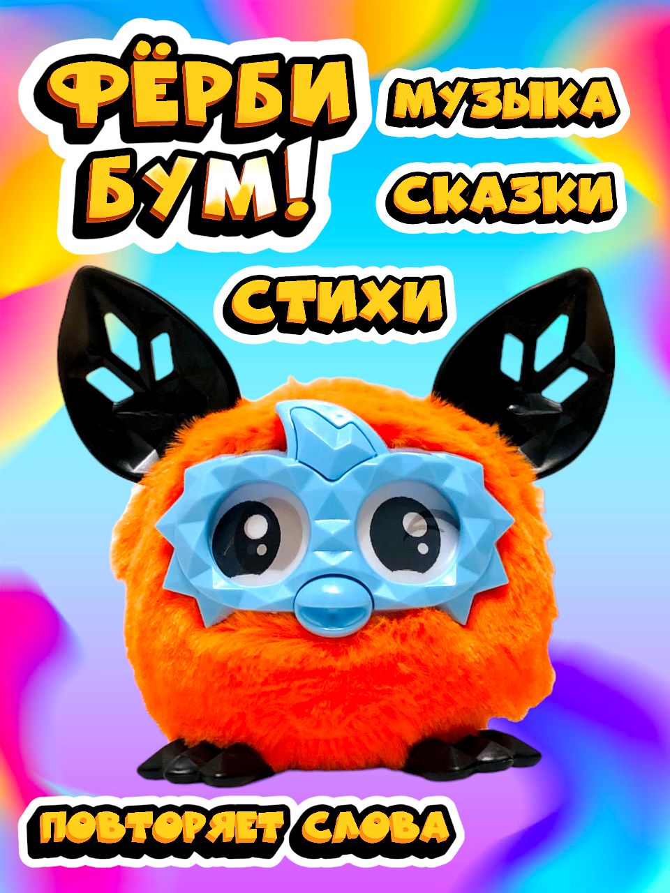 Ферби Бум Интерактивная Игрушка