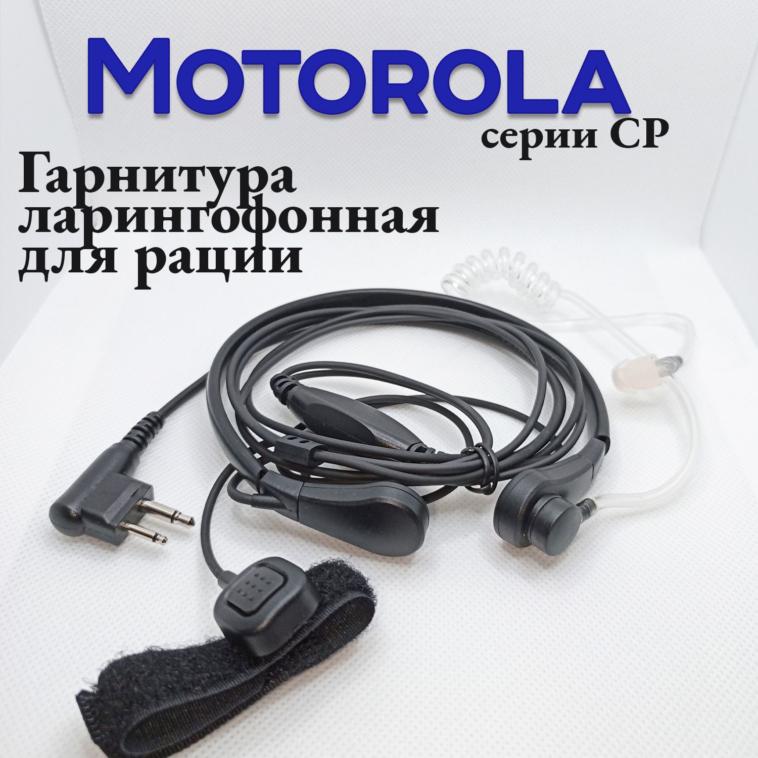 Гарнитура ларингофонная для рации Motorola серии CP