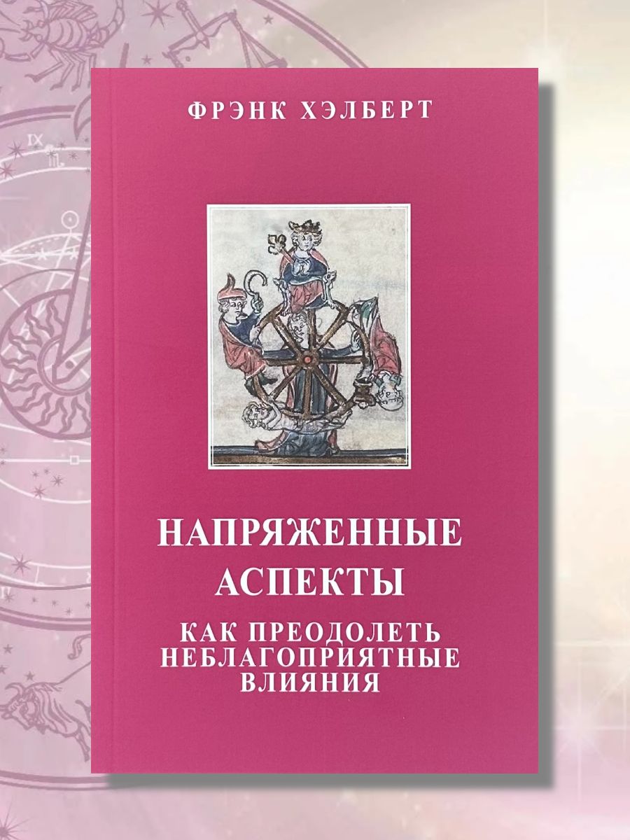 Хэлберт Ф., Напряженные аспекты в натальной классической астрологии | Хэлберт Фрэнк