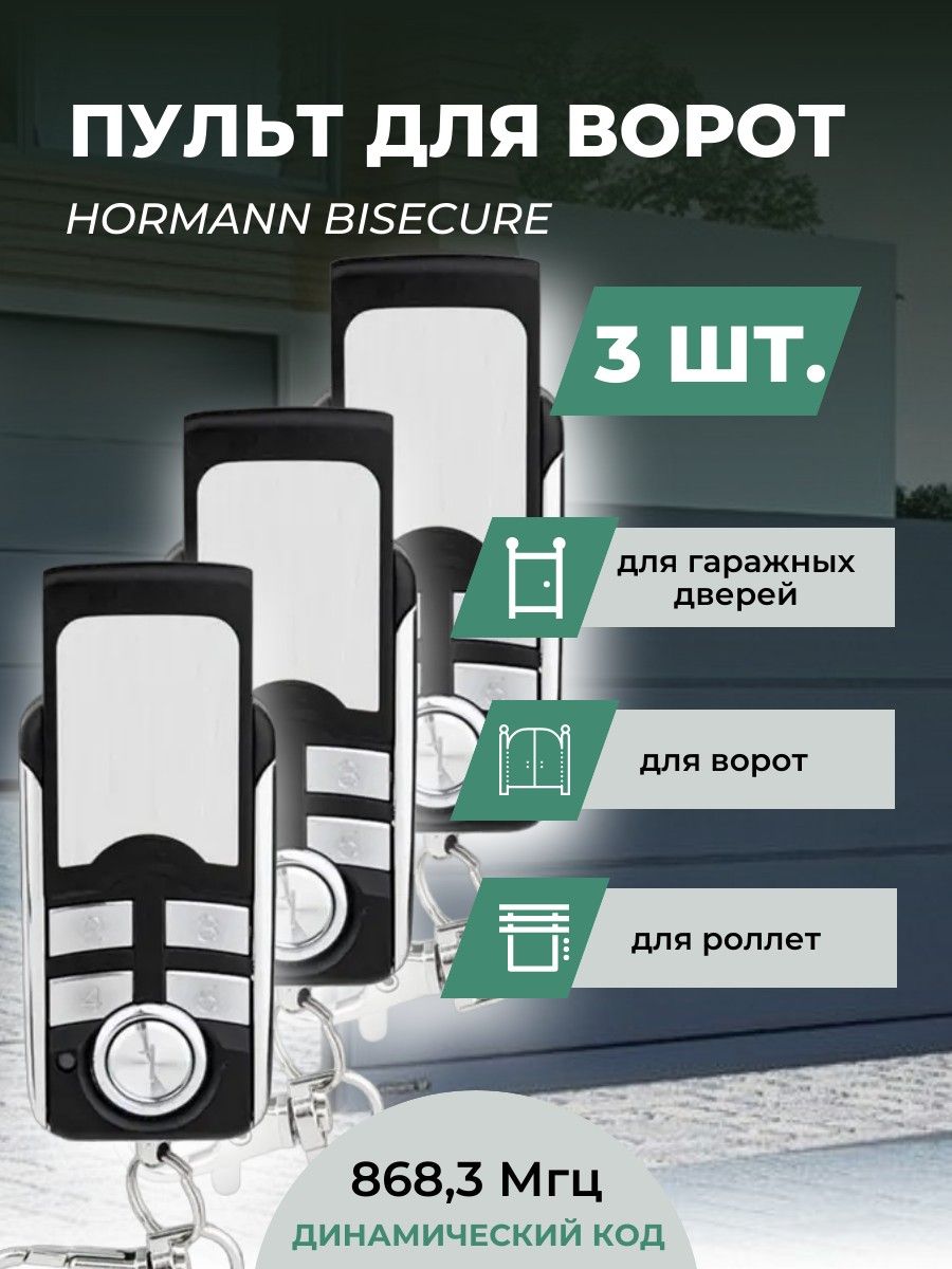 Пульт для ворот Hormann BiSecure 868 Мгц - комплект из 3-х штук / Пульт дистанционного управления для ворот