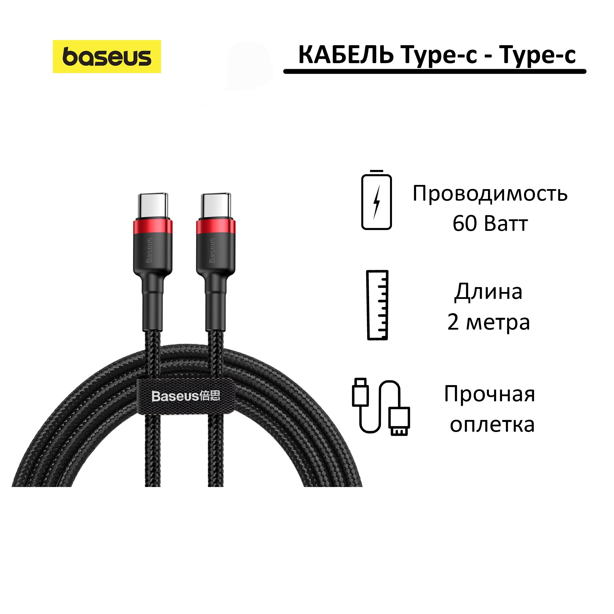 КабельUSB-C-USB-CBaseusCafule;1метр;черный/красный;длязарядкиипередачиданных