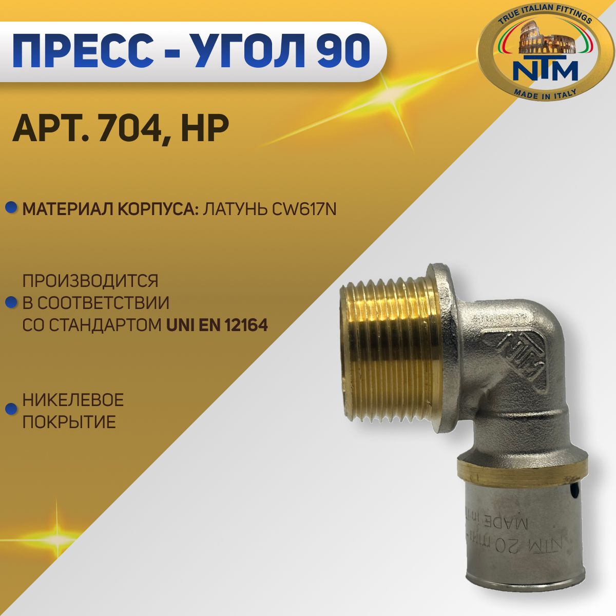 Угол90сНР,пресс,никелированный,латунь,NTMарт.704,16х1/2"