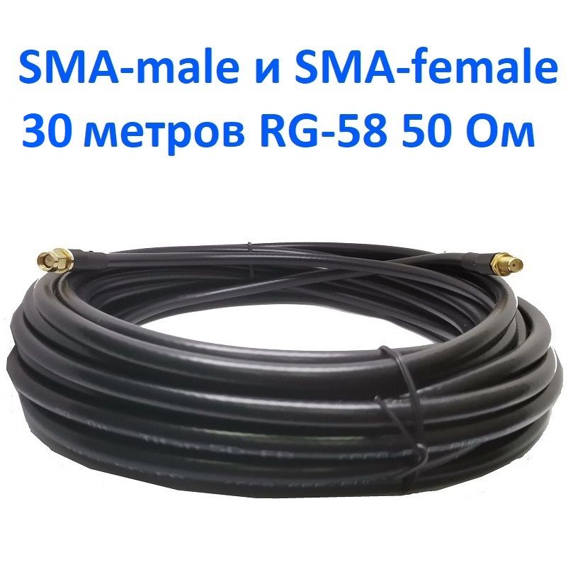 Кабельная сборка удлинитель с разъемами Sma-female и Sma-male 30 метров Rg-58 50 Ом