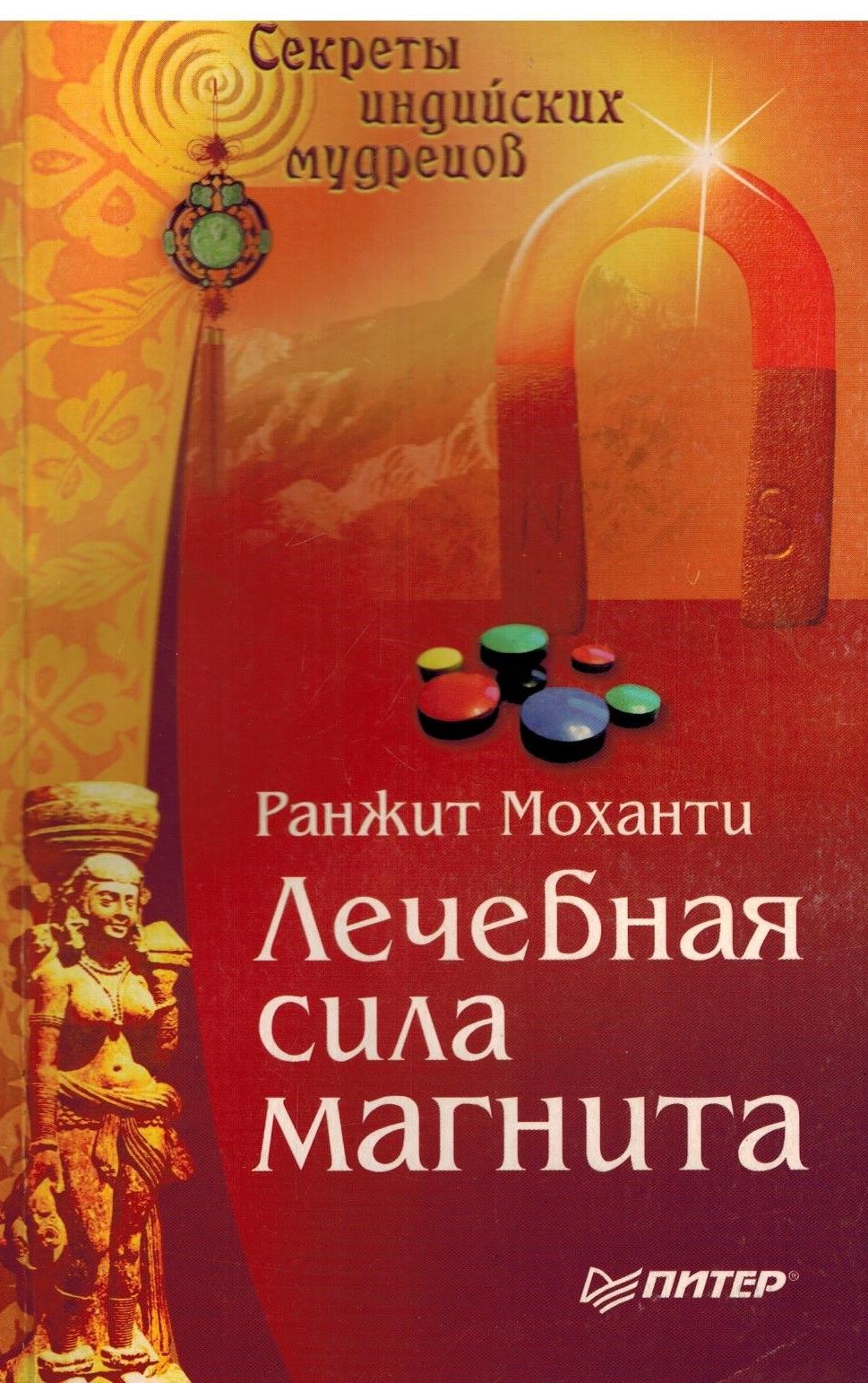 целительная сила камней. лечебная сила. литотерапия и ароматерапия. литотерапия книги. лечебная сила.