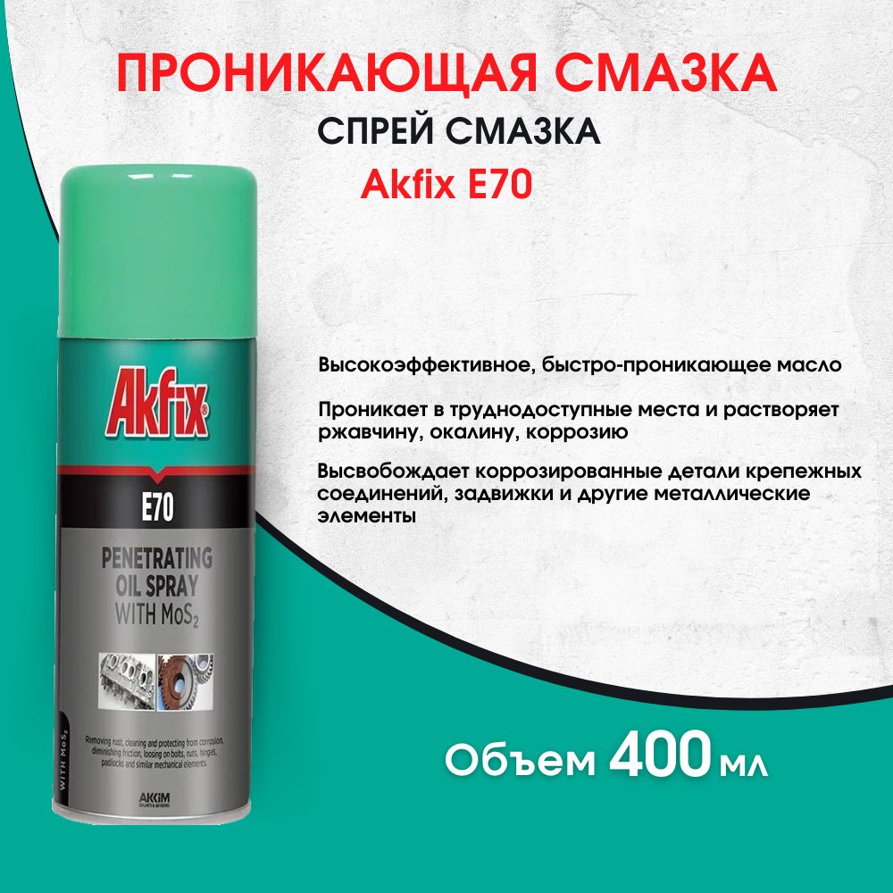 Akfix Смазка Проникающая, 400 мл, 1 шт.