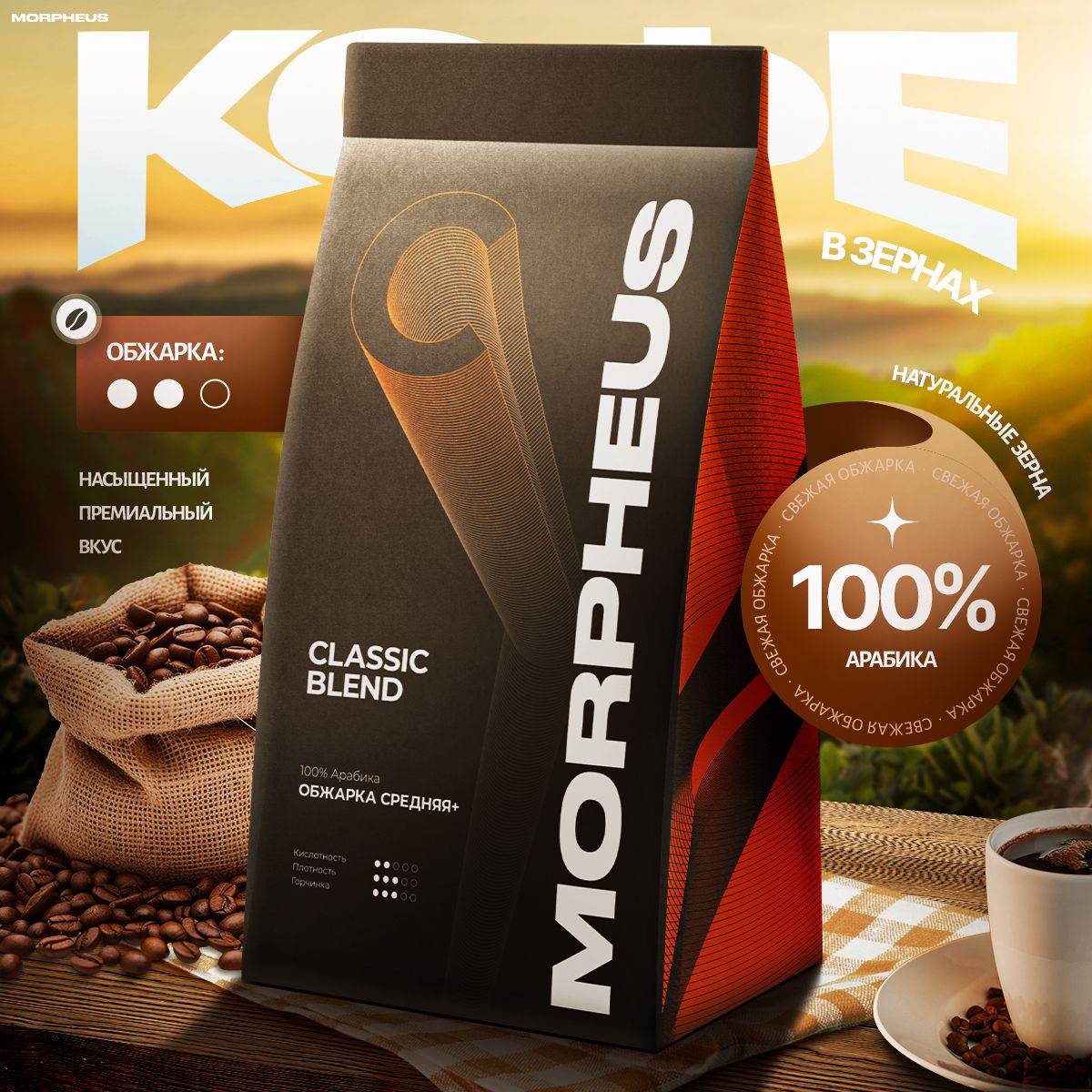 КофевзернахMorpheus100%арабика,900г
