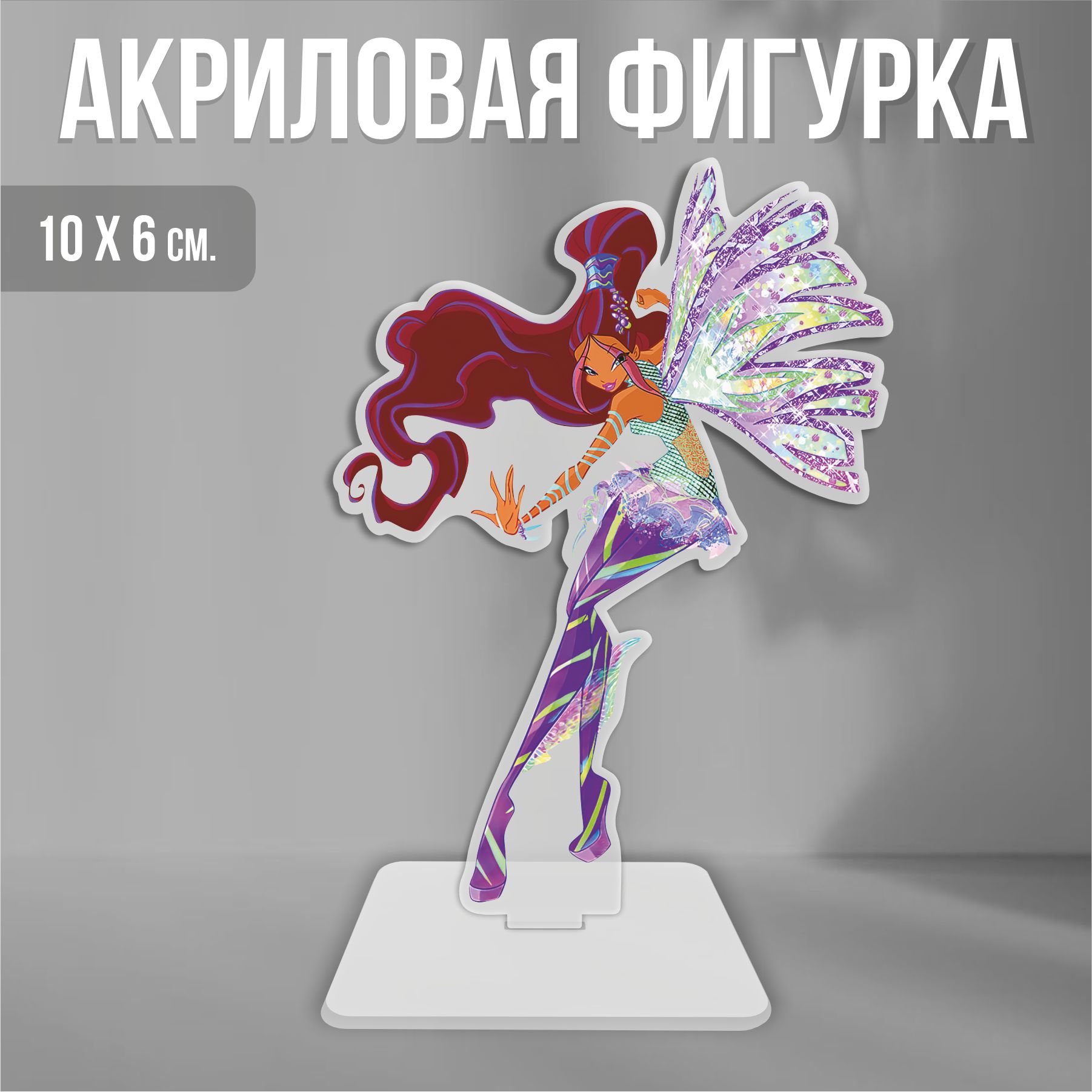 Акриловая фигурка декоративная / статуэтки для интерьера Клуб Винкс Winx  Club Лейла Сиреникс - купить с доставкой по выгодным ценам в  интернет-магазине OZON (1288848324)