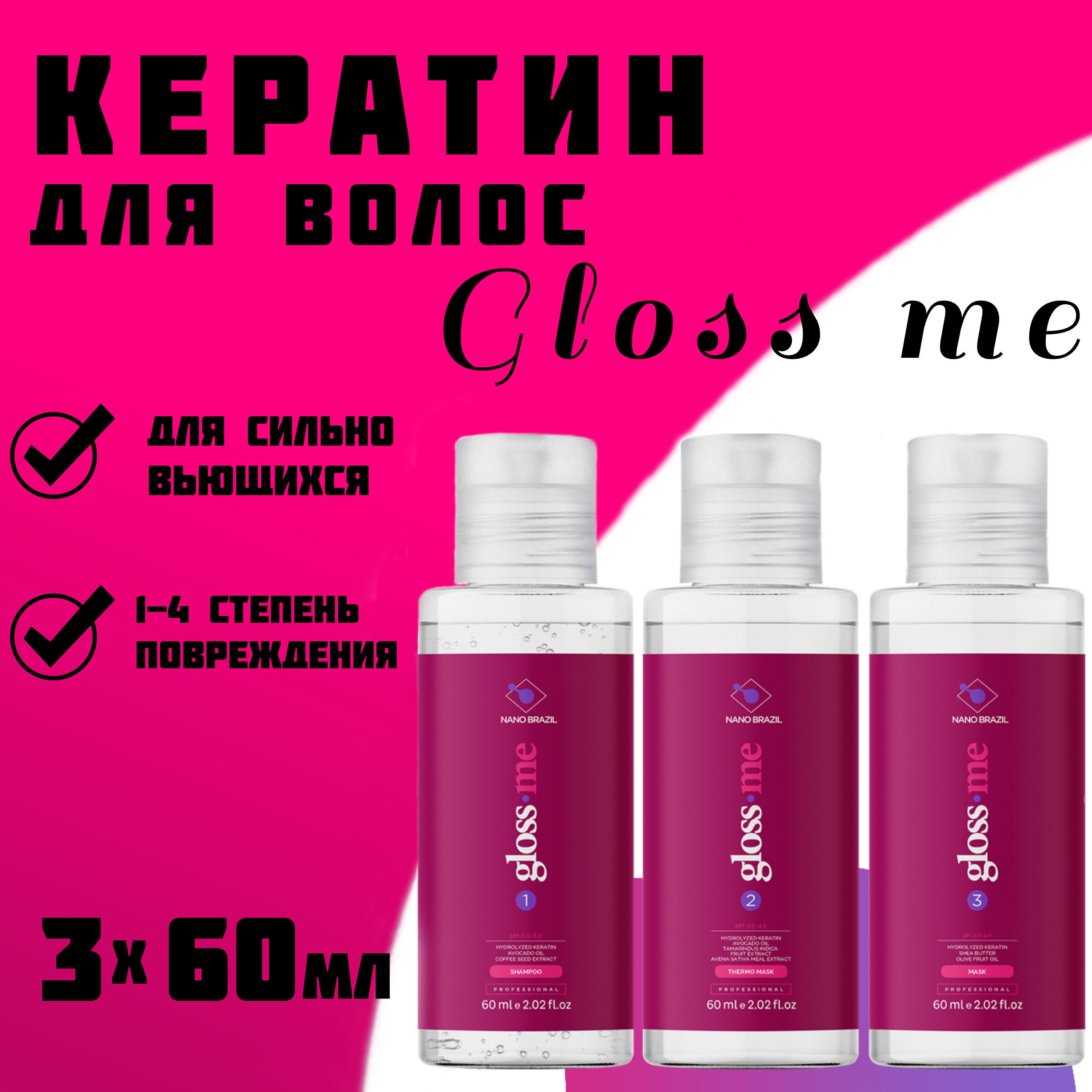 NANO BRAZIL / Кератин для волос / Набор для кератинового выпрямления GLOSS ME (шаг 1 + шаг 2 + шаг 3) 3х60 мл