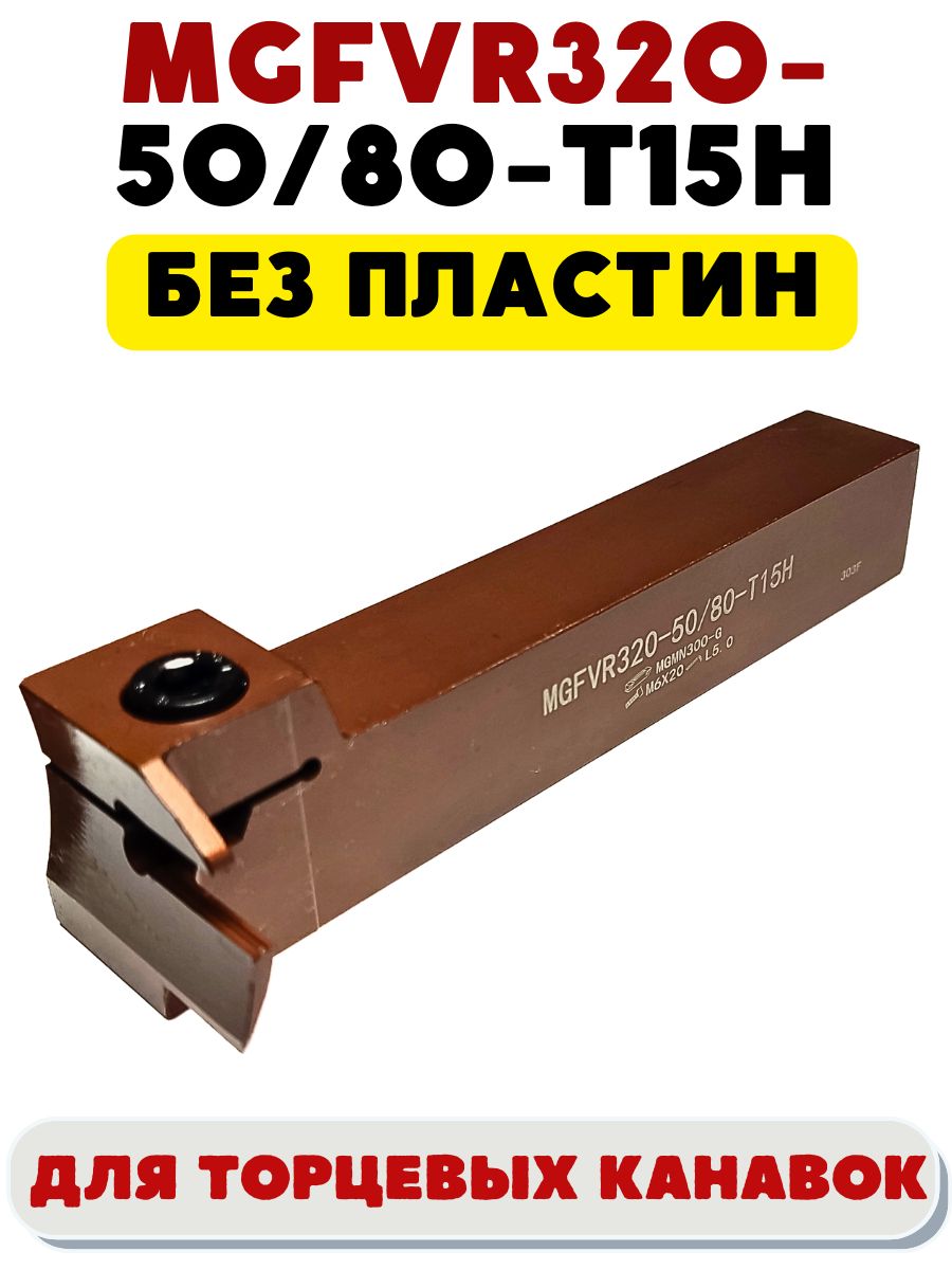 Резец токарный для торцевых канавок 20х20 мм MGFVR320