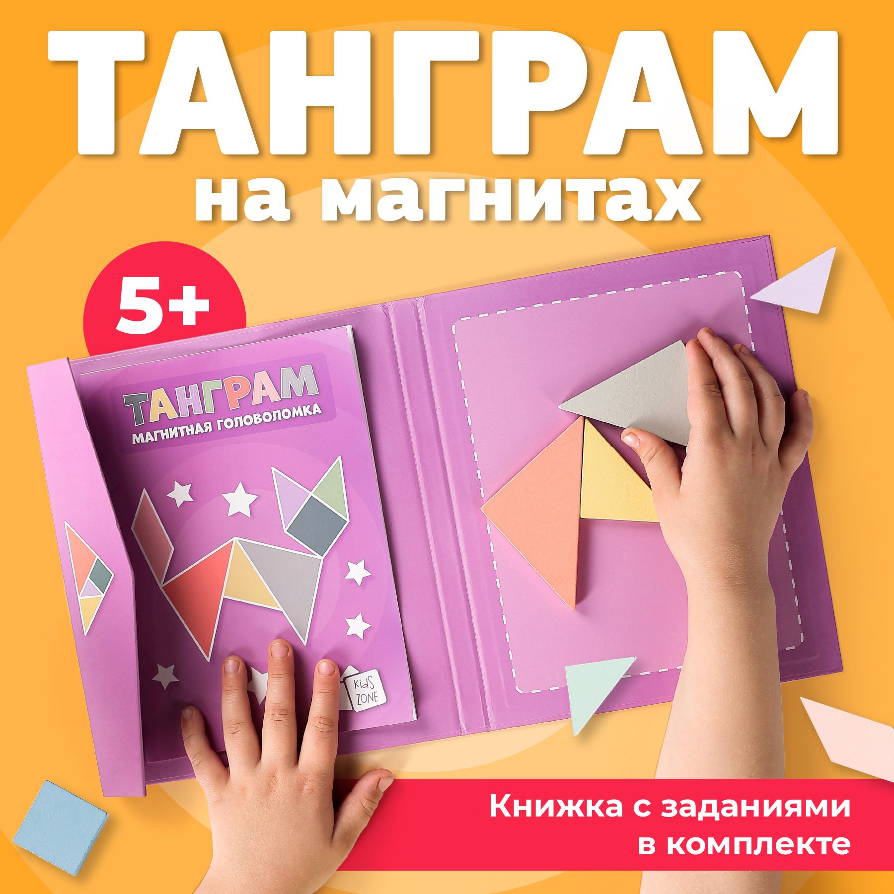 Танграм магнитный с заданиями для детей, Головоломка детская tangram -  купить с доставкой по выгодным ценам в интернет-магазине OZON (1084676820)