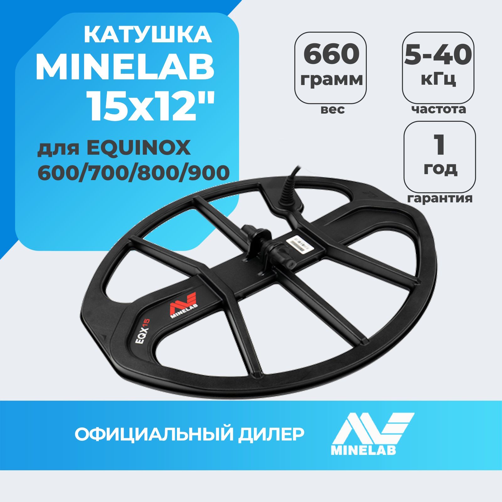 Катушки Minelab для металлоискателей