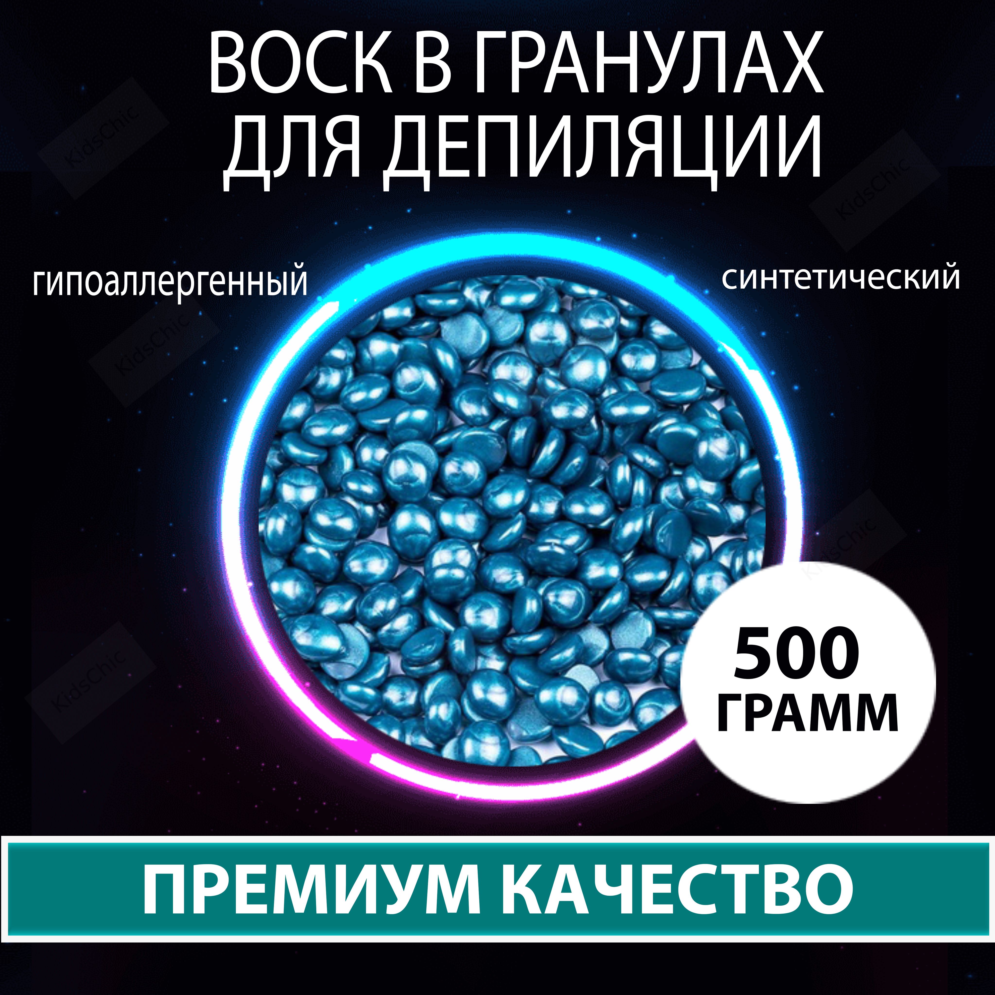 Воск для депиляции 500 гр .Воск пленочный в гранулах