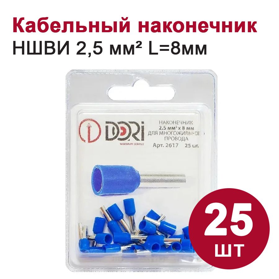 Кабельный наконечник втулочный DORI НШВИ 2,5 мм2, (25шт)