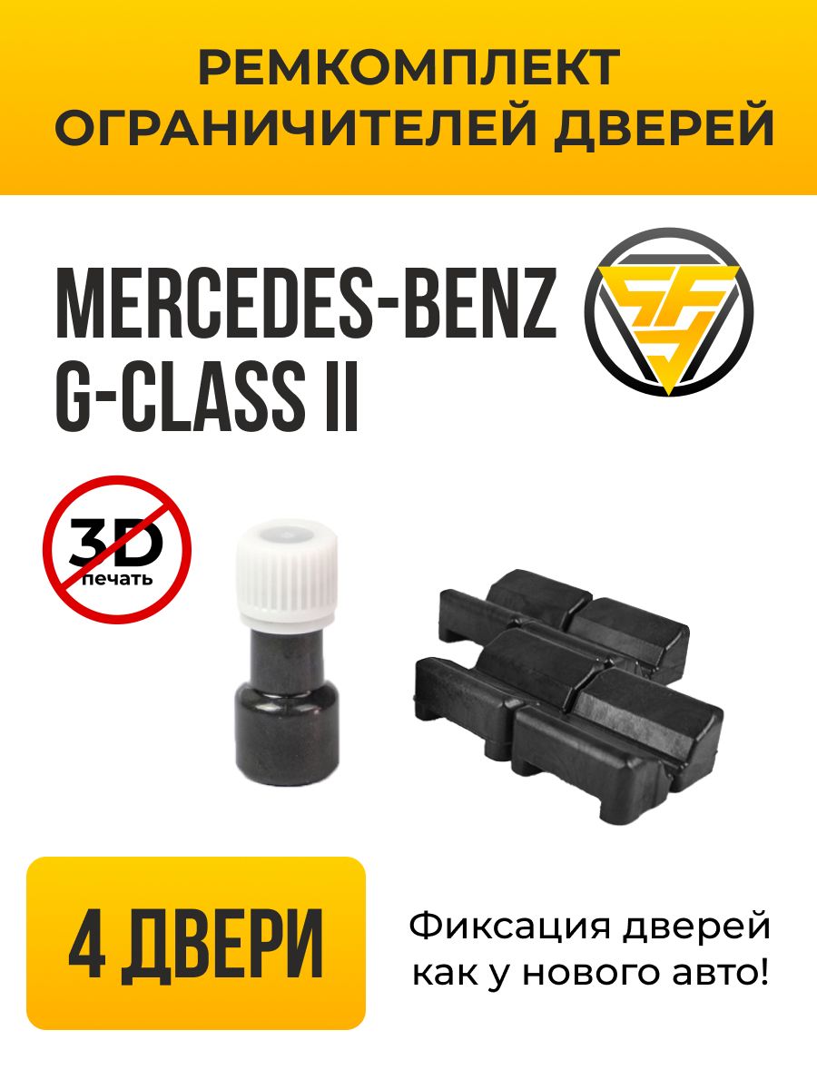 РемкомплектограничителейдверейТИП10033дляMercedes-BenzG-CLASS(II)W4631994-19.01.2012,4двери,мерседесgкласс,Комплектремонтафиксаторов