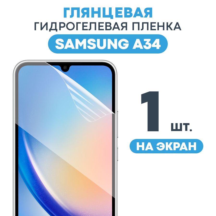 Защитная пленка Gel Samsung A34 Экран - купить по выгодной цене в  интернет-магазине OZON (962726581)