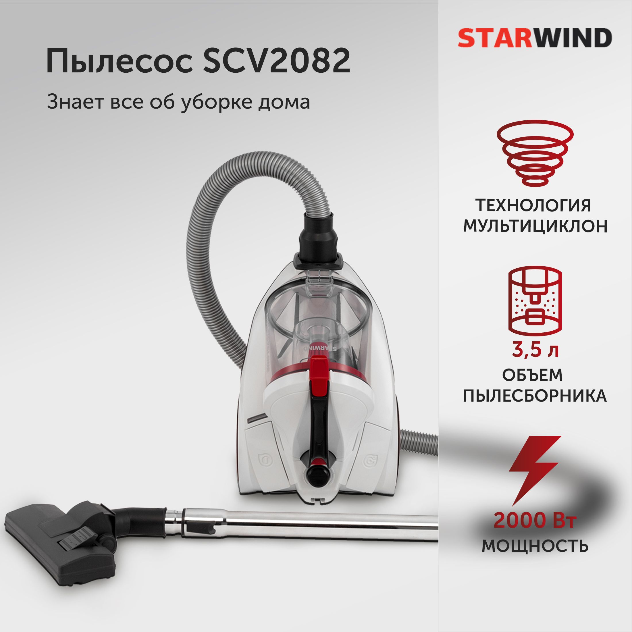 Пылесос Starwind SCV2082 2000Вт белый/красный