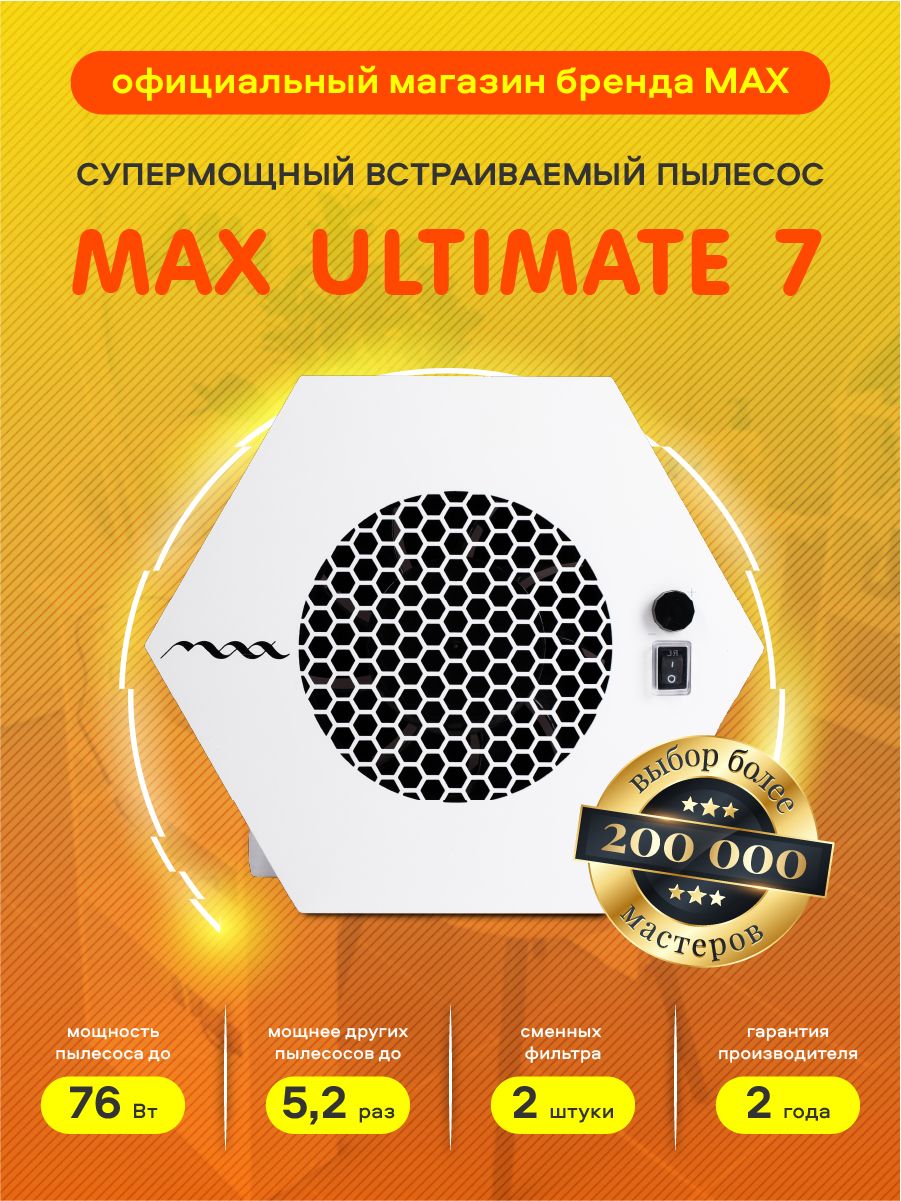 Супермощный встраиваемый маникюрный пылесос MAX Ultimate VII, 76 Вт /  пылесос вытяжка для маникюра / Макс Ультимейт 7