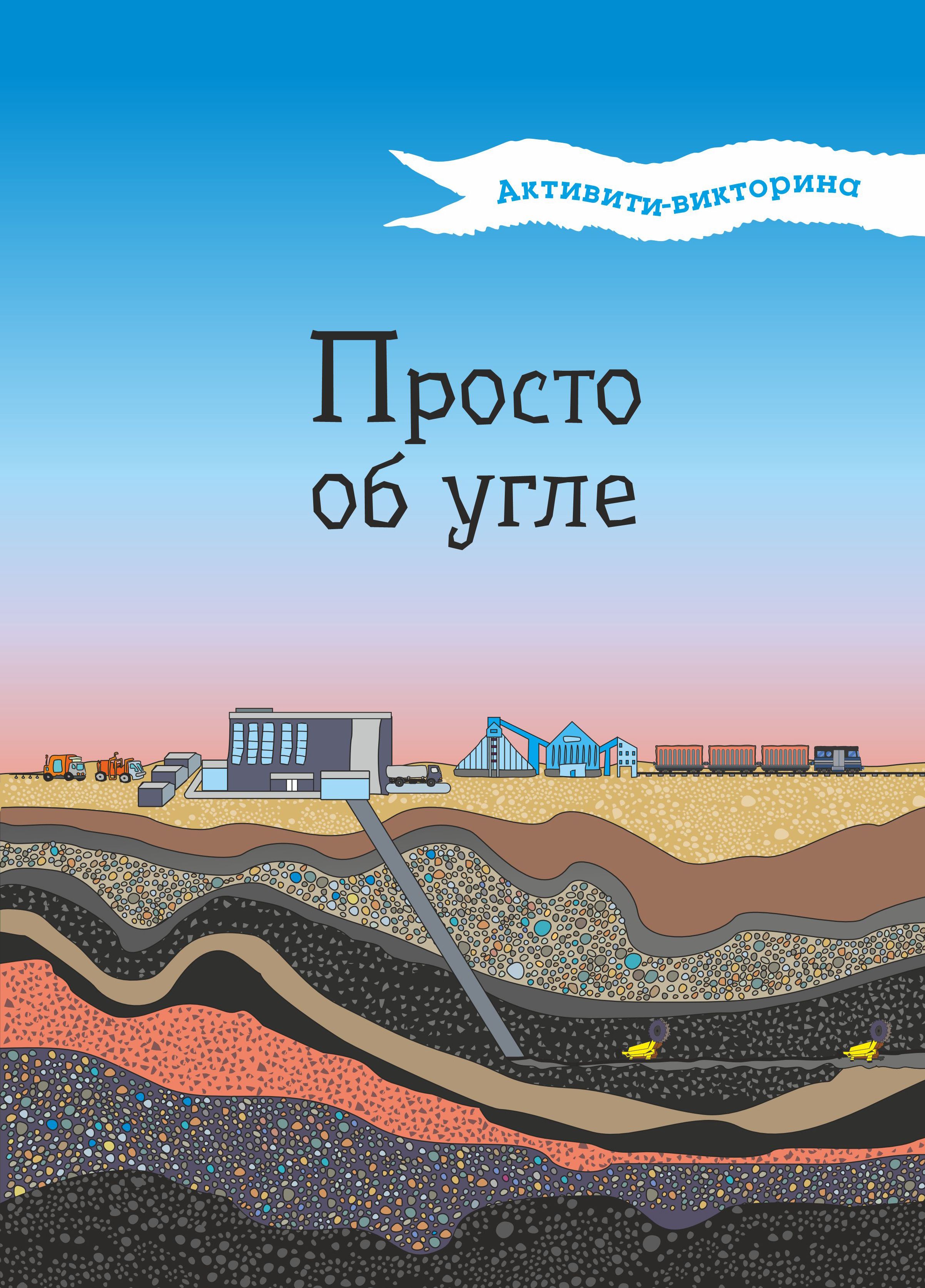 Активити-викторина. Просто об угле | Мельникова Н. В.