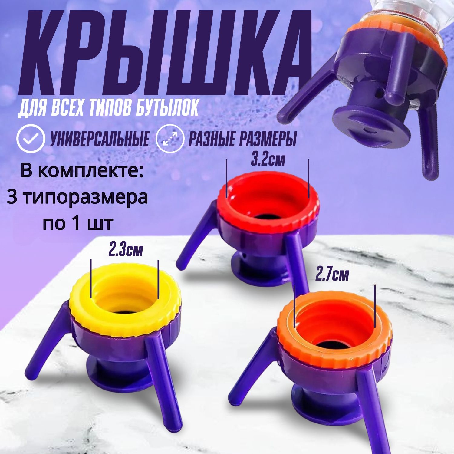 Крышка для бутылок, крышка Flip для бутылок, крышка подставка, перевернутая  крышка,3 шт - купить с доставкой по выгодным ценам в интернет-магазине OZON  (1264731164)