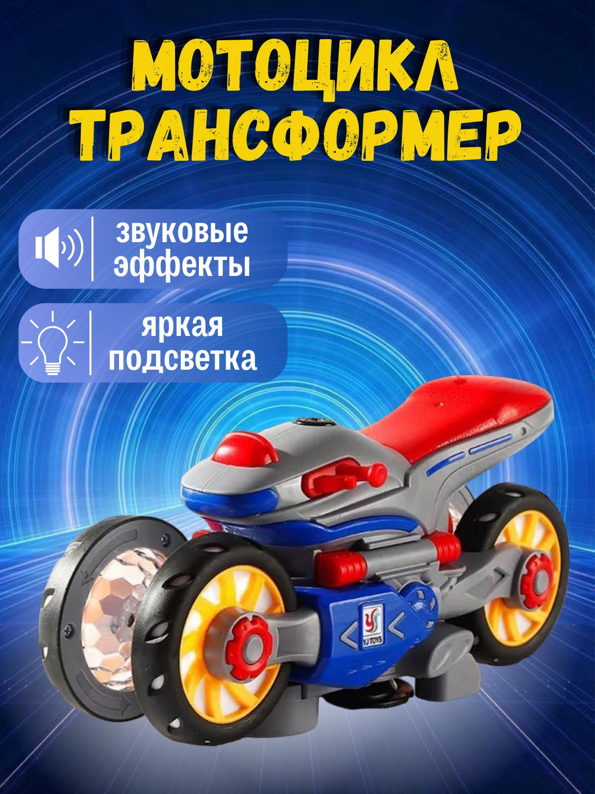 Мотоцикл трансформер музыкальный