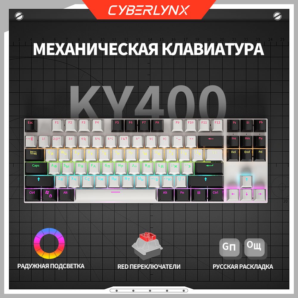 CyberLynxИгроваяклавиатурапроводнаяCyberlynxKY400механическаяклавиатурадлякомпьютера87клавиш(раскладка80%),игроваяклавиатурасрадужнойподсветкой,hotswap,USBпроводной,Эргономичныйдизайн,линейныйпереключатель,(LinearRedSwitch),Русскаяраскладка,черный,белый