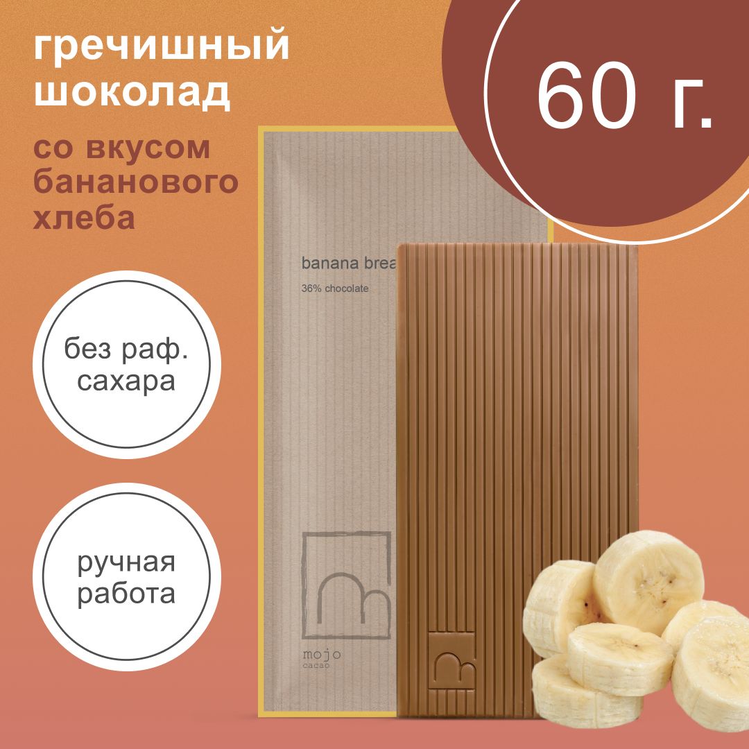 Шоколад гречишный белый без сахара Banana bread 60г ручной работы