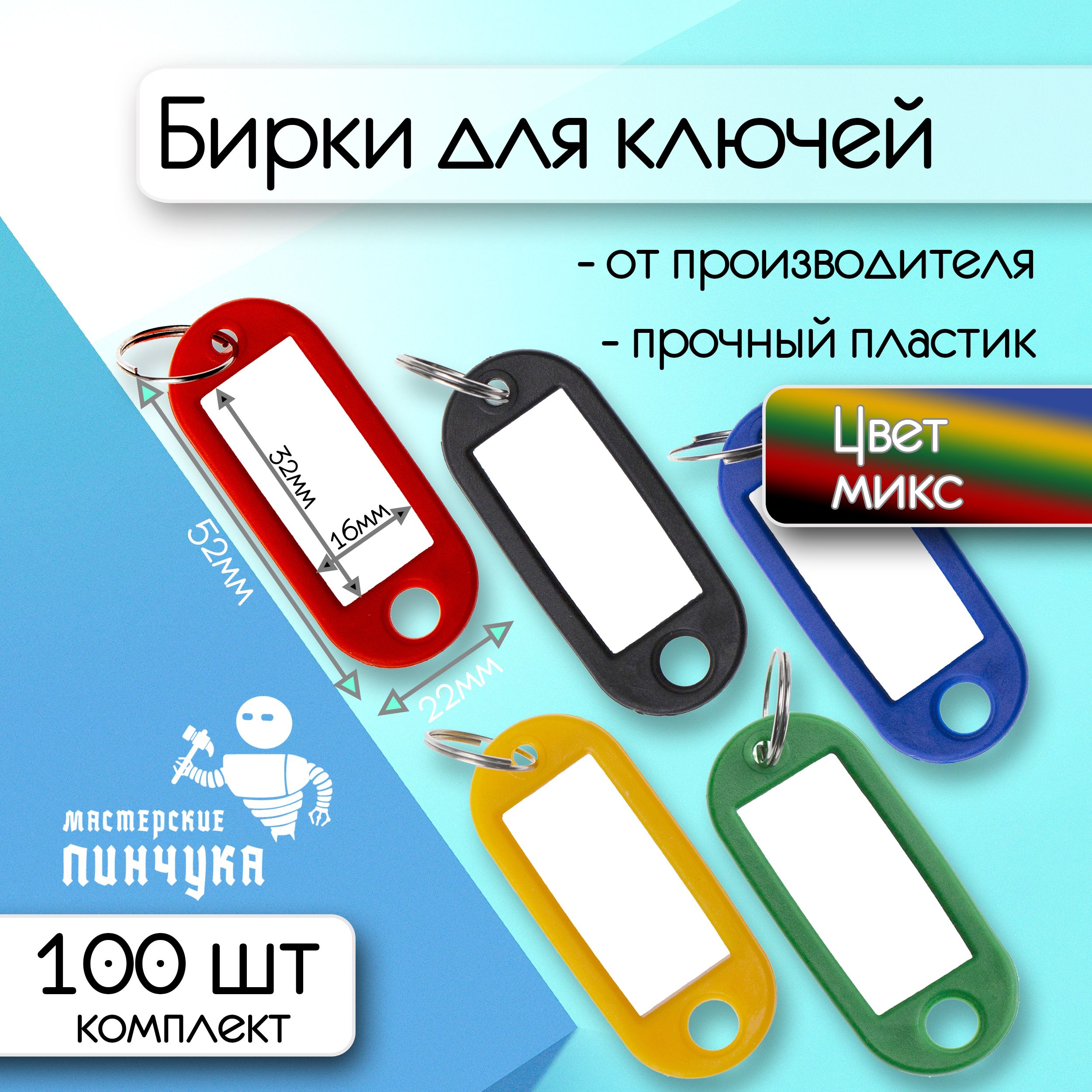 Бирки для ключей с кольцом 100 штук. Цвет микс