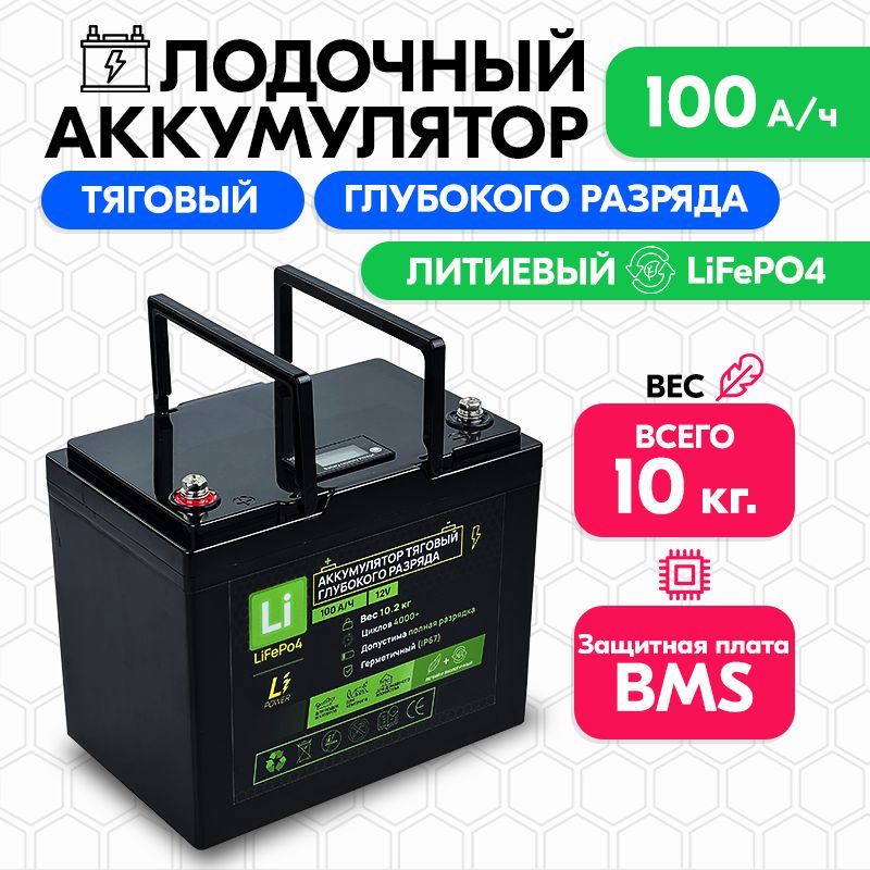 Купить Литиевый Тяговый Аккумулятор Для Лодочного Электромотора