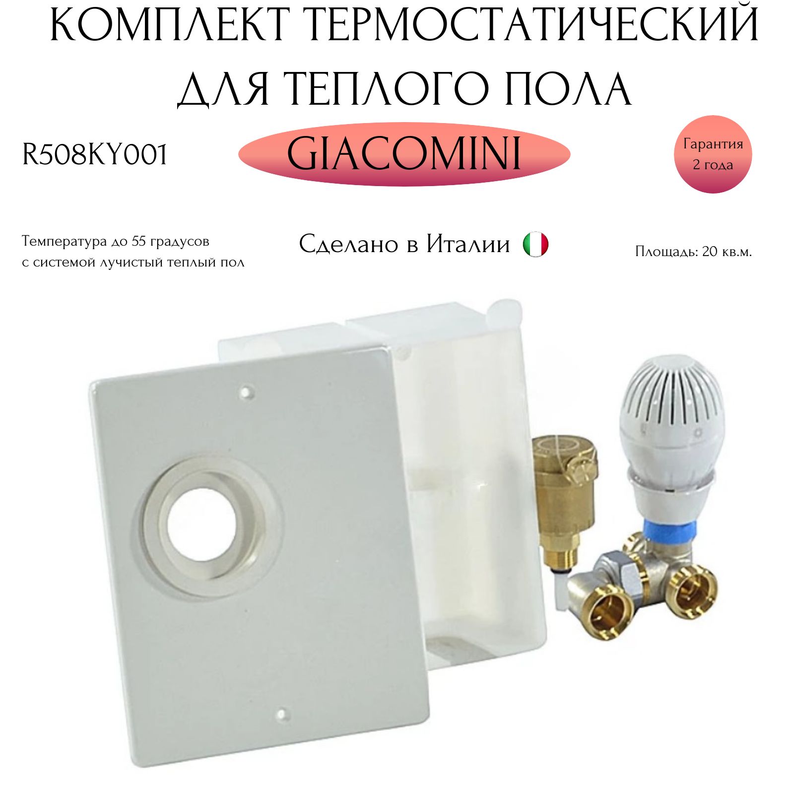 КомплектдлятеплогополатерморегулирующийR508KGiacominiR508KY001