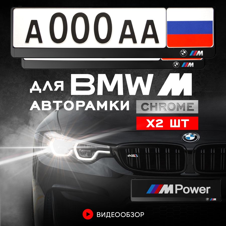 Grix Рамки автомобильные для госномеров с надписью "BMW ///M" 2 шт. в комплекте