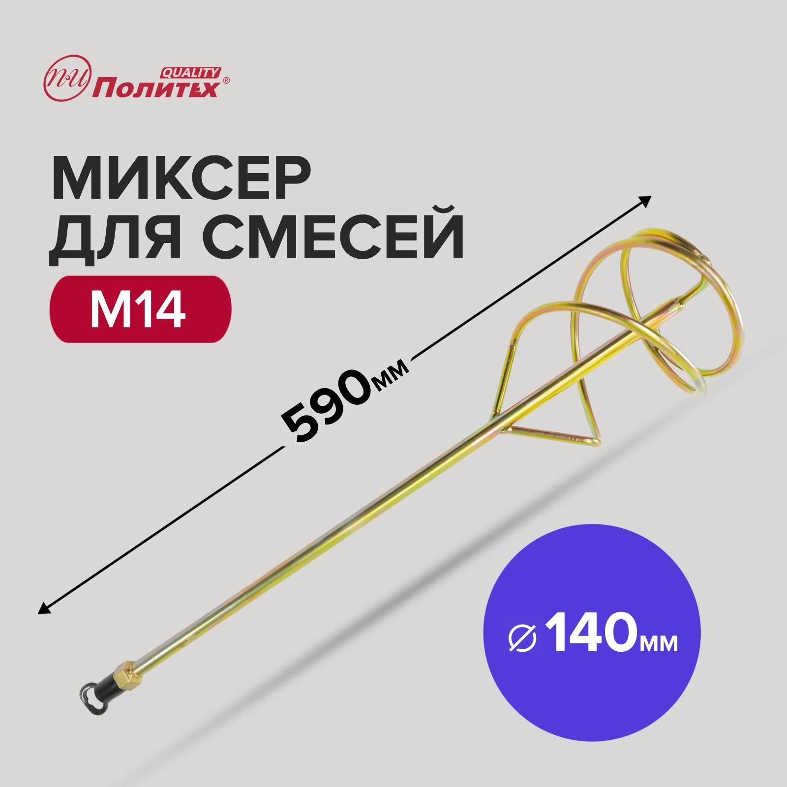 НасадканамиксерстроительныйM14длясмесейD-140мм,L-590ммПолитехИнструмент