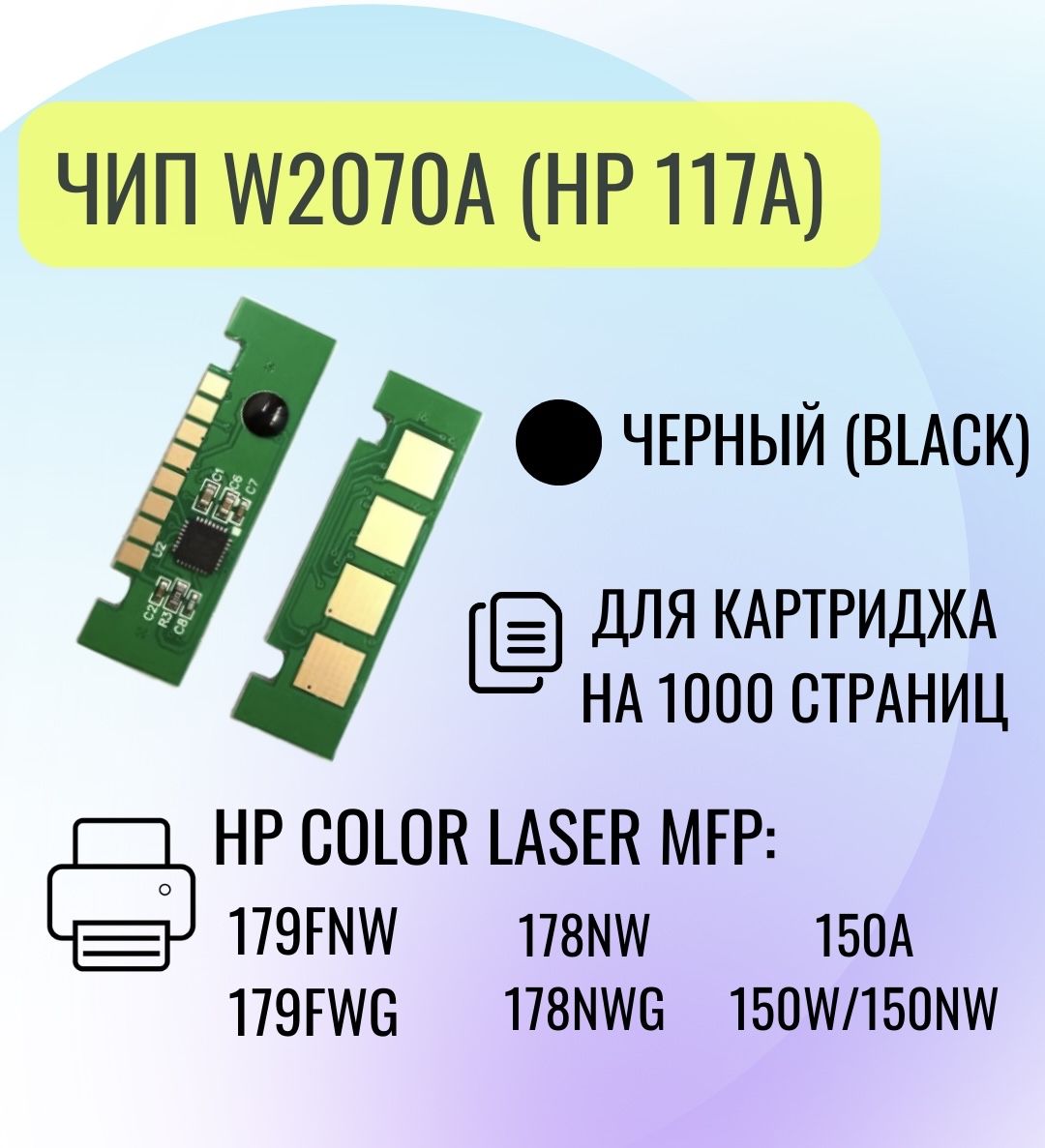 Чип для картриджа HP W2070A (117А), для HP Color Laser MFP  179fnw/179fwg/178nw, черный, 1K купить по низкой цене с доставкой в  интернет-магазине OZON (1252069129)