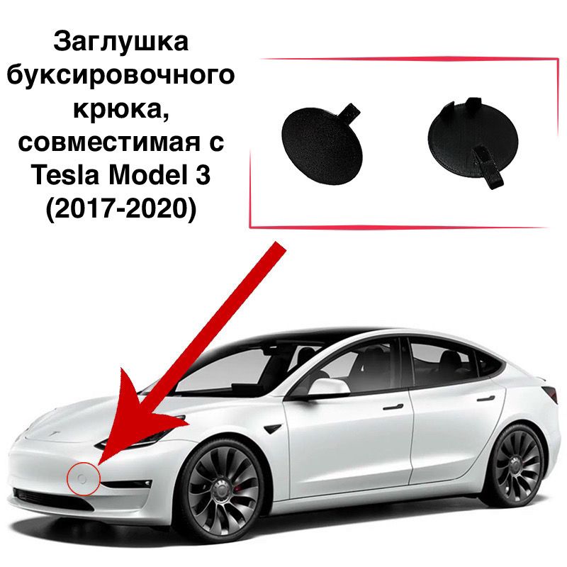 Заглушкабуксировочногокрюка(переднегобампера),совместимаясTeslaModel3(2017-2020)