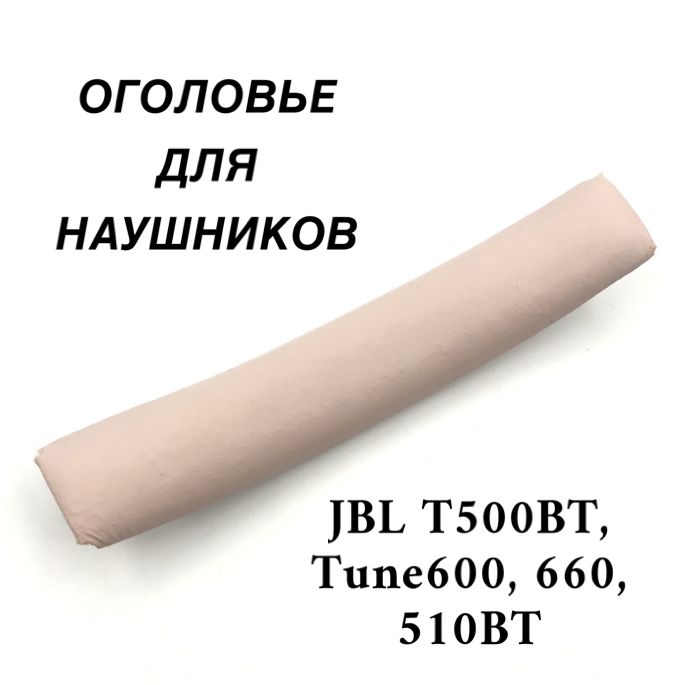 Оголовье(накладка)длянаушниковJBLT500BT,Tune600,660,510BTрозовое