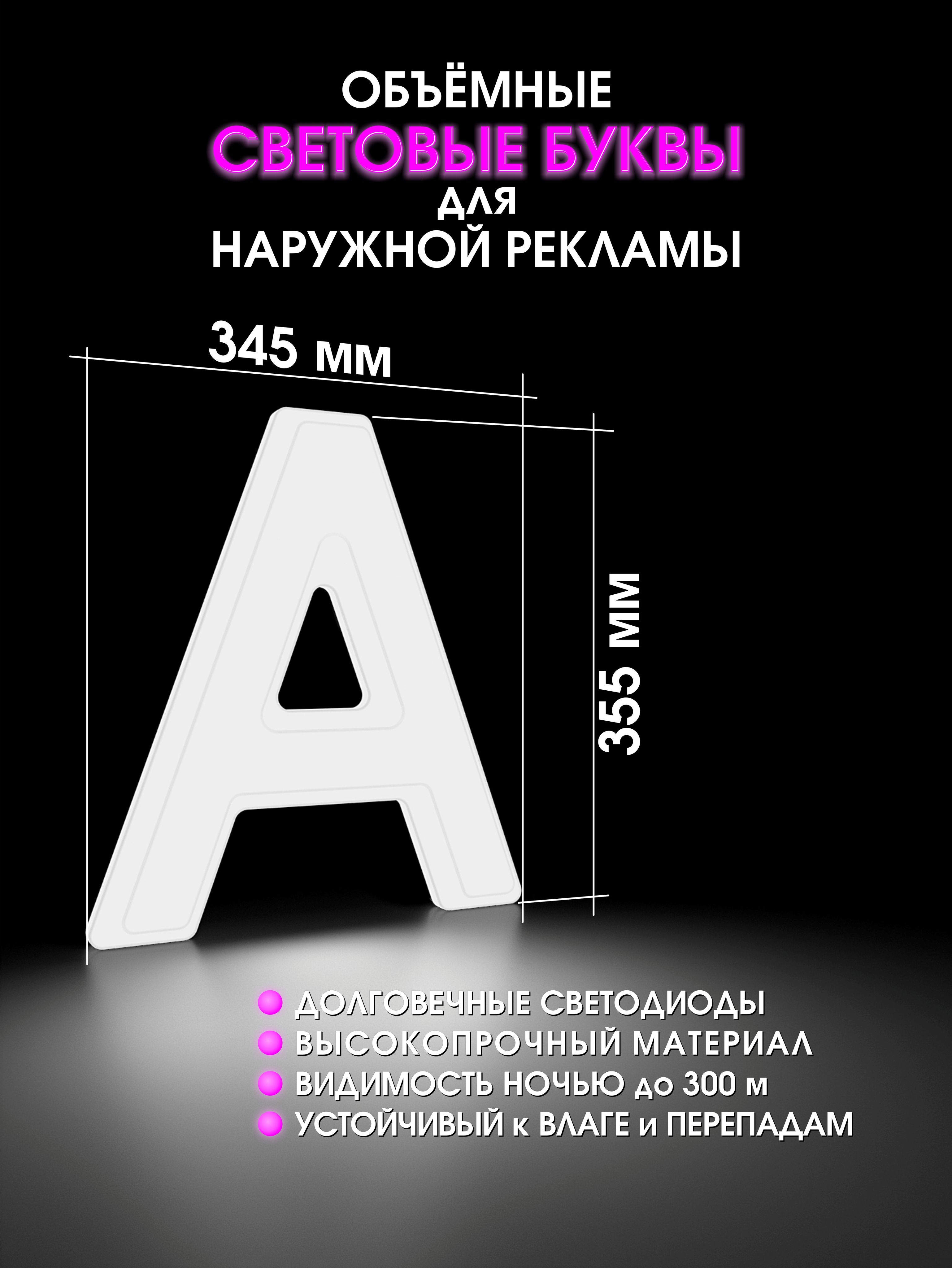 Вывеска буквы световые объемные для наружной рекламы высота 35,5 см -  купить с доставкой по выгодным ценам в интернет-магазине OZON (1150408901)