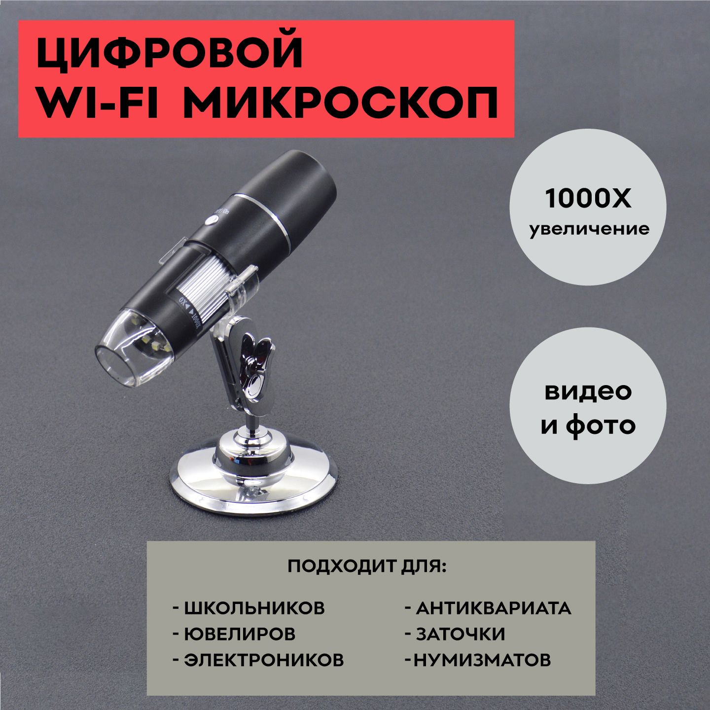 Цифровой Wi-Fi микроскоп 0х-1000х