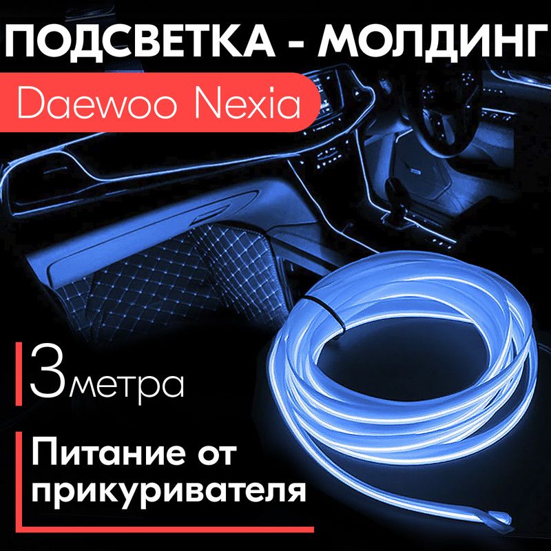 ПОДСВЕТКА НОМЕРНОГО ЗНАКА NEXIA N150 UZ-DAEWOO