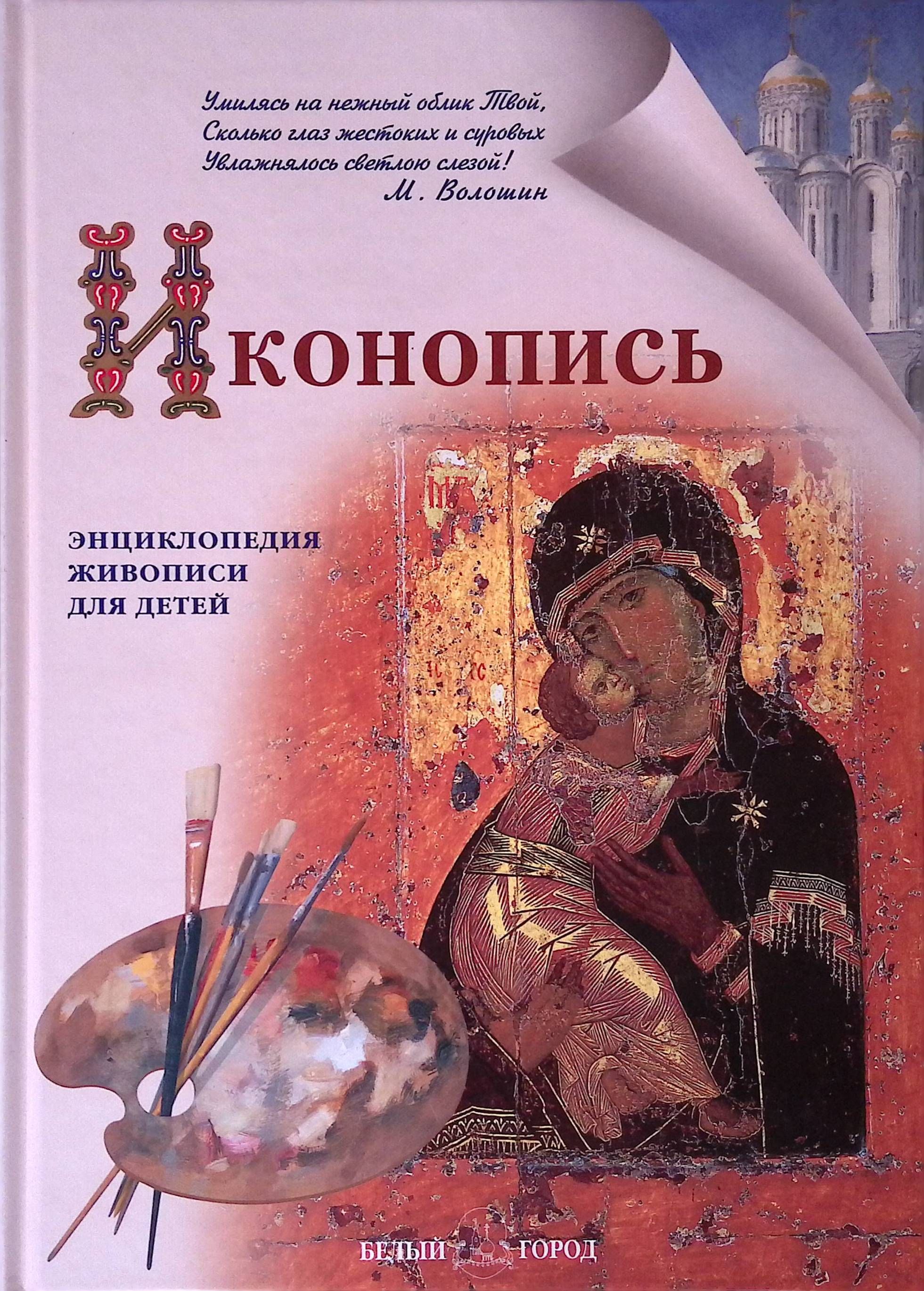 Иконография книги. Орлова Нина Густавовна иконопись. Иконопись Нина Орлова книга. Энциклопедия живописи для детей иконопись. Книга по живописи для детей.