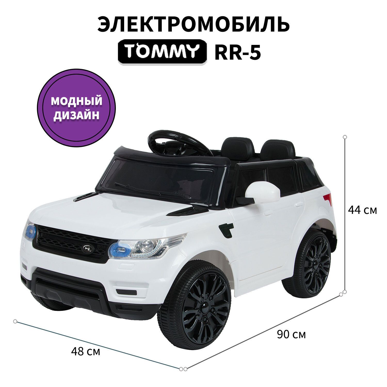 Электромобиль Tommy Range Rover RR-5 белый - купить с доставкой по выгодным  ценам в интернет-магазине OZON (1293599056)