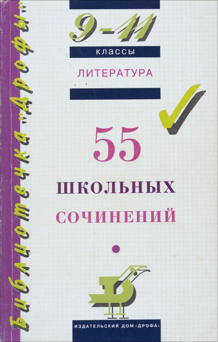 Литература. 9-11 классы. 55 школьных сочинений - купить с доставкой по  выгодным ценам в интернет-магазине OZON (1294111454)