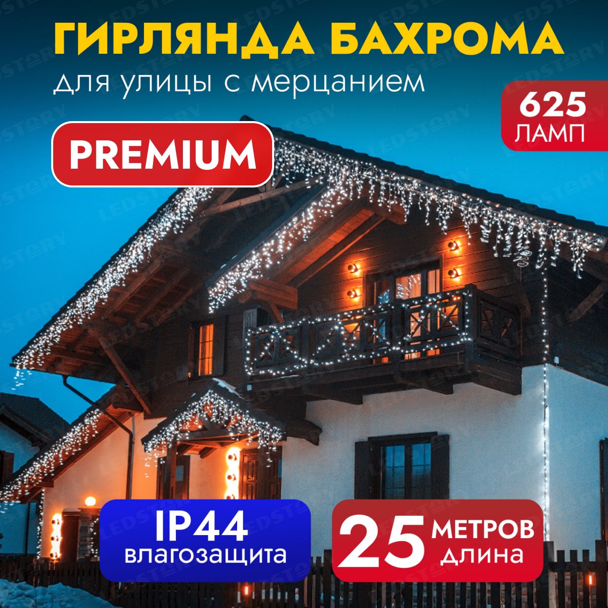 Бахрома ip44. Бахрома уличная 25.