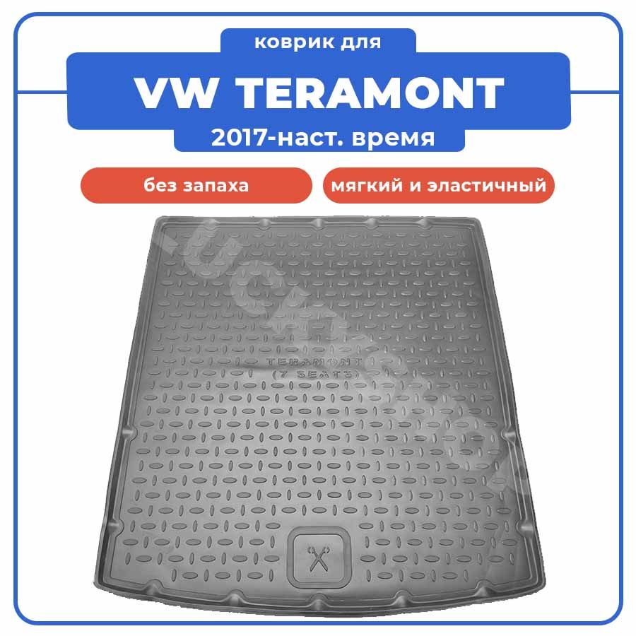 Коврик для VOLKSWAGEN TERAMONT (длинный) / ФОЛЬКСВАГЕН ТЕРАМОНТ (2017-наст.время) в багажник