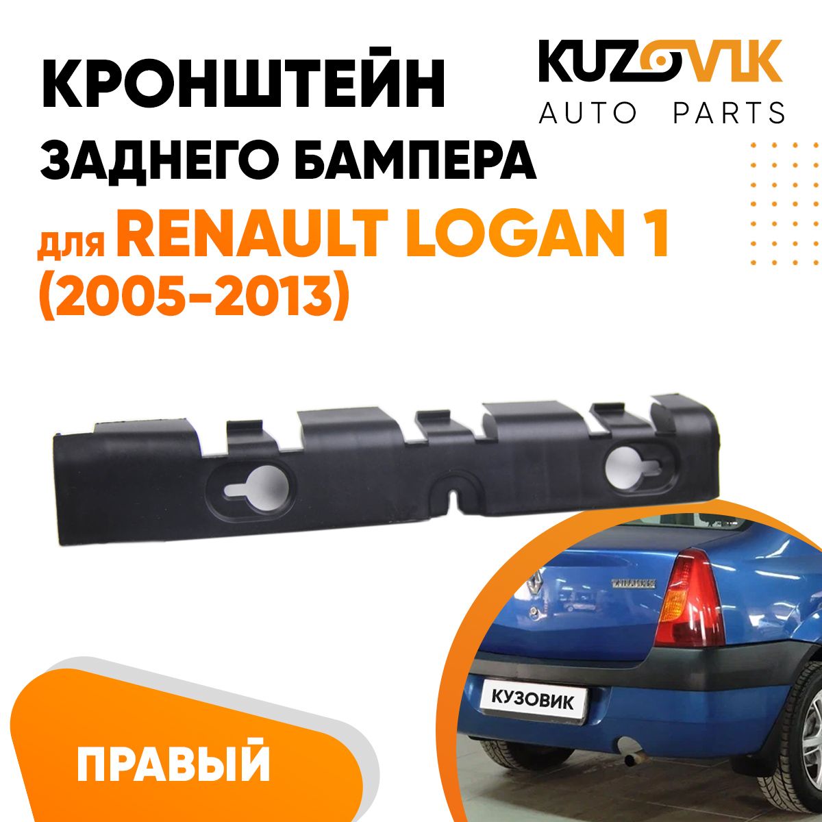 КронштейнкреплениезаднегобампераправыйдляРеноЛоганRenaultLogan1(2005-2013)