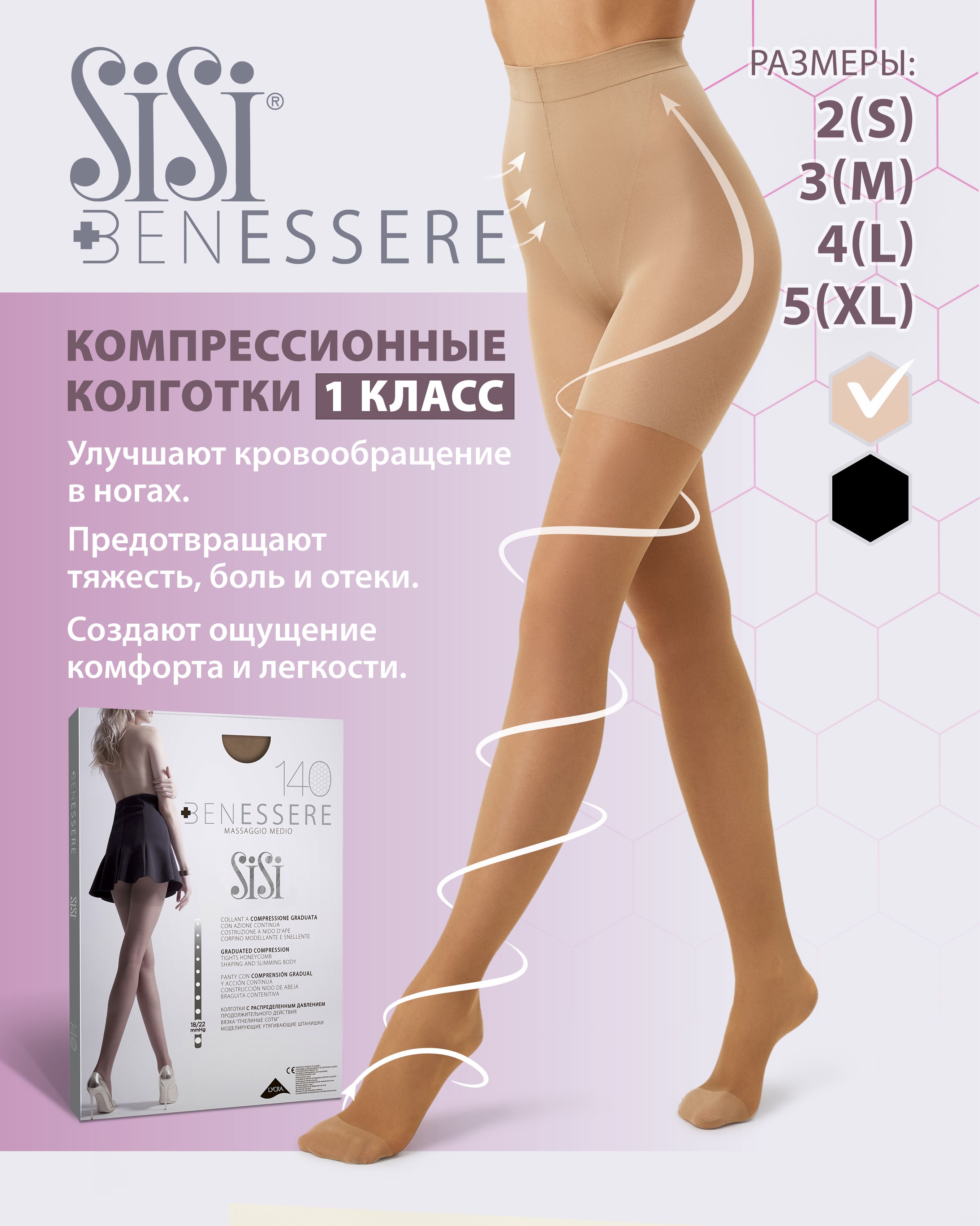 Колготки компрессионные Sisi Benessere светло-бежевый, 100 ден, 1 класс компрессии, 1 шт